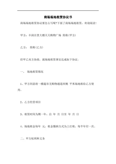 商场场地租赁协议书
