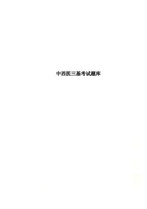 中西医三基考试题库.doc
