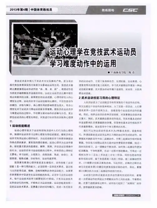 运动心理学在竞技武术运动员学习难度动作中的运用