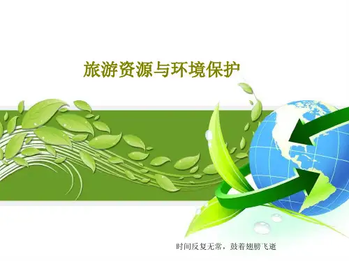 旅游资源与环境保护共48页