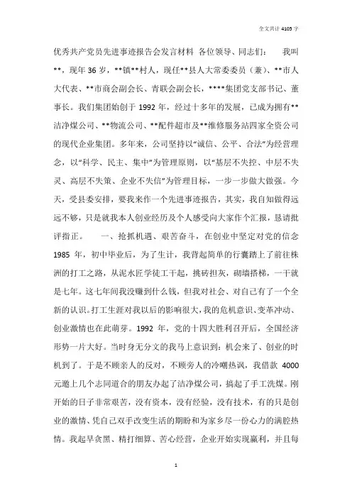 企业经理优秀党员先进事迹报告会发言材料