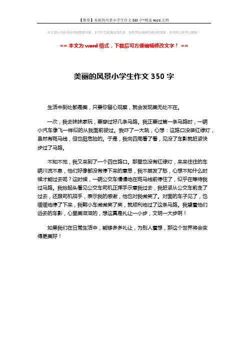 【推荐】美丽的风景小学生作文350字-精选word文档 (1页)