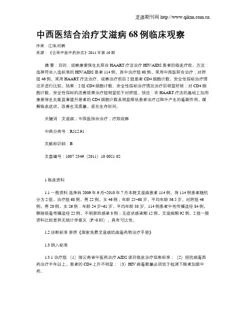 中西医结合治疗艾滋病68例临床观察