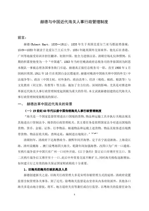 赫德与中国近代海关人事行政管理制度.