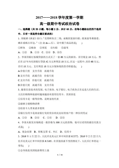 2017-2018学年度高一上学期政治期中考试政治试卷
