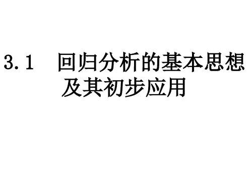 高中数学《回归分析》