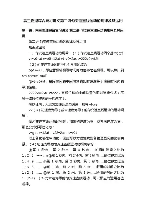 高三物理综合复习讲义第二讲匀变速直线运动的规律及其运用
