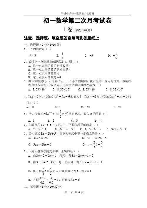 苏教版初一数学第二次月考试卷