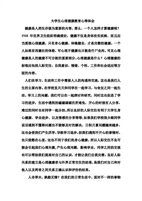 大学生心理健康教育心得体会