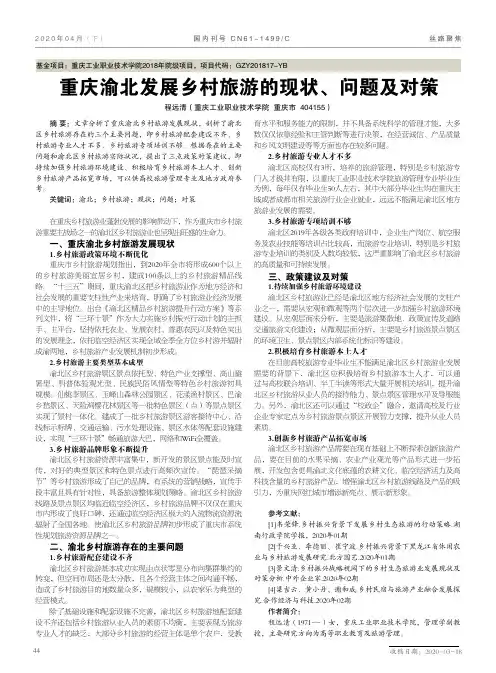 重庆渝北发展乡村旅游的现状、问题及对策