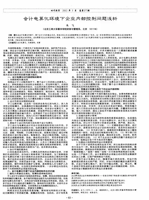 会计电算化环境下企业内部控制问题浅析