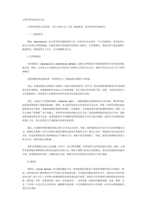 心理学研究的基本方法