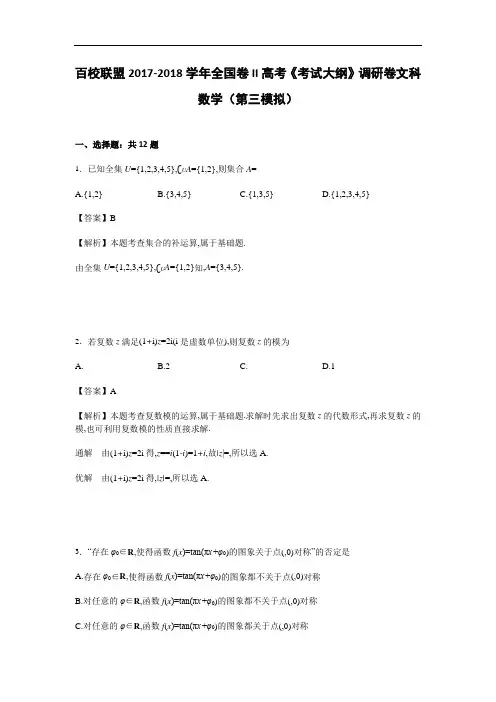 百校联盟2017-2018学年全国卷II高考《考试大纲》调研卷文科数学(第三模拟) Word版含解析