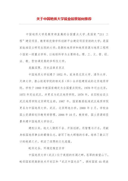 关于中国地质大学就业前景如何推荐
