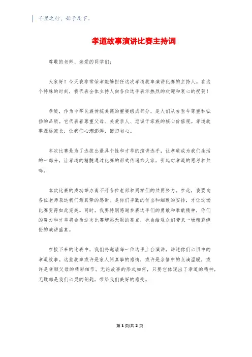 孝道故事演讲比赛主持词