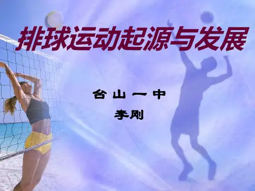 排球运动起源与发