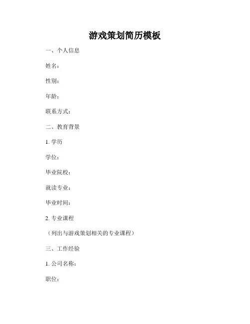 游戏策划简历模板