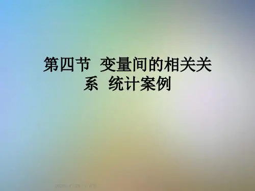 第四节 变量间的相关关系 统计案例