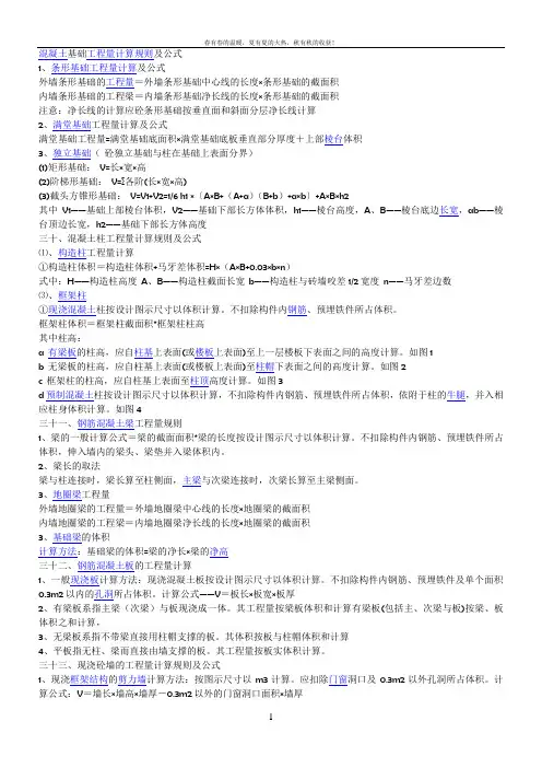 混凝土基础工程量计算规则及公式 2