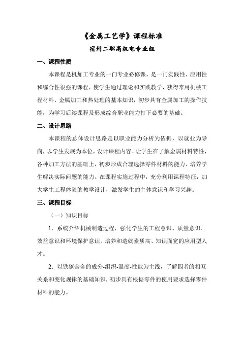 金属工艺学课程标准