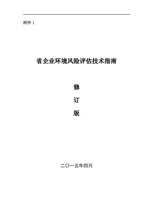 浙江省企业环境风险评估技术指南设计(修订版) 2015