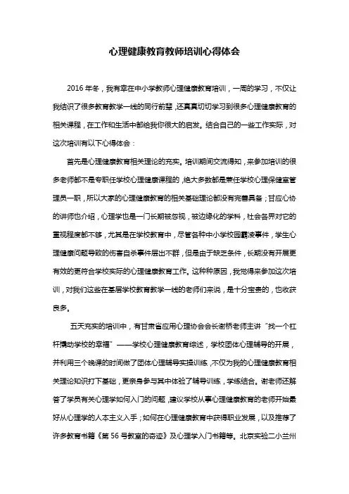 教师心理健康教育培训心得
