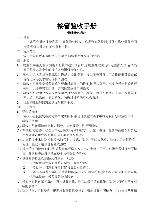 前期物业接管验收手册
