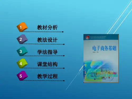 电子商务基础说课课件
