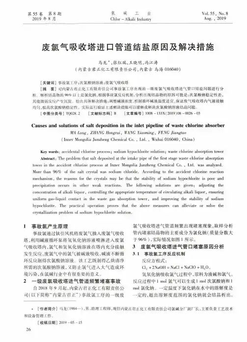 废氯气吸收塔进口管道结盐原因及解决措施