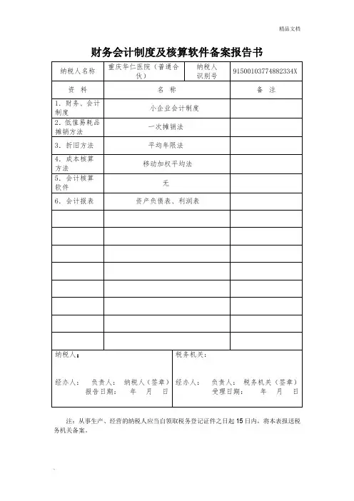 《财务会计制度及核算软件备案报告书》