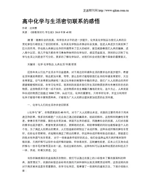 高中化学与生活密切联系的感悟