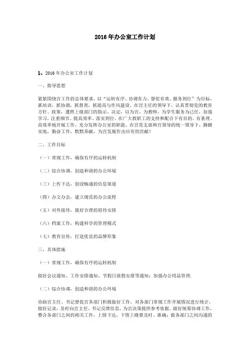 2016年办公室工作计划