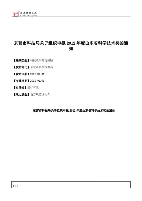 东营市科技局关于组织申报2012年度山东省科学技术奖的通知