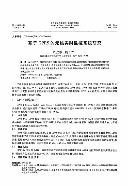 基于GPRS的无线实时监控系统研究