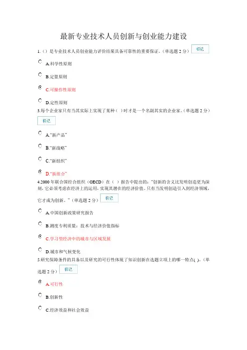 最新专业技术人员创新与创业能力建设-(更新)