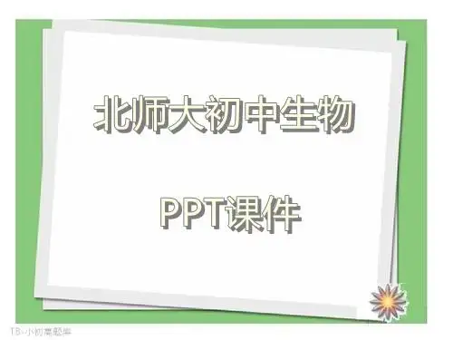 北师大初中生物八年级下册《生命的起源》参考课件
