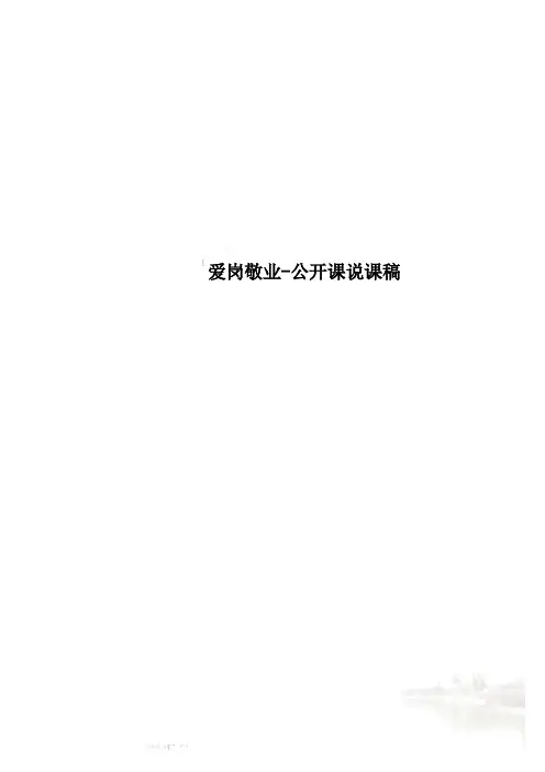 爱岗敬业-公开课说课稿