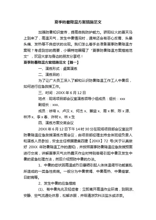 夏季防暑降温方案措施范文
