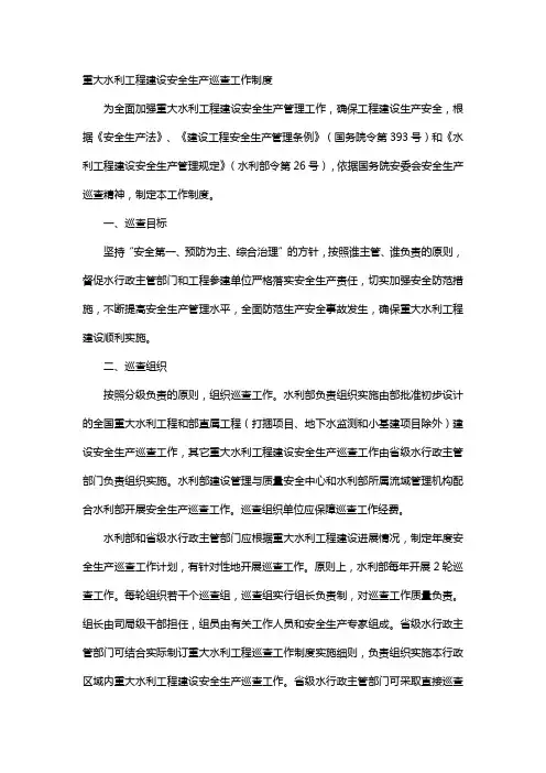 重大水利工程建设安全生产巡查工作制度