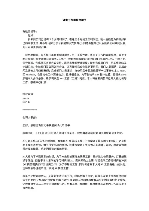 调换工作岗位申请书 2