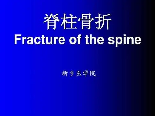 脊柱骨折PPT课件