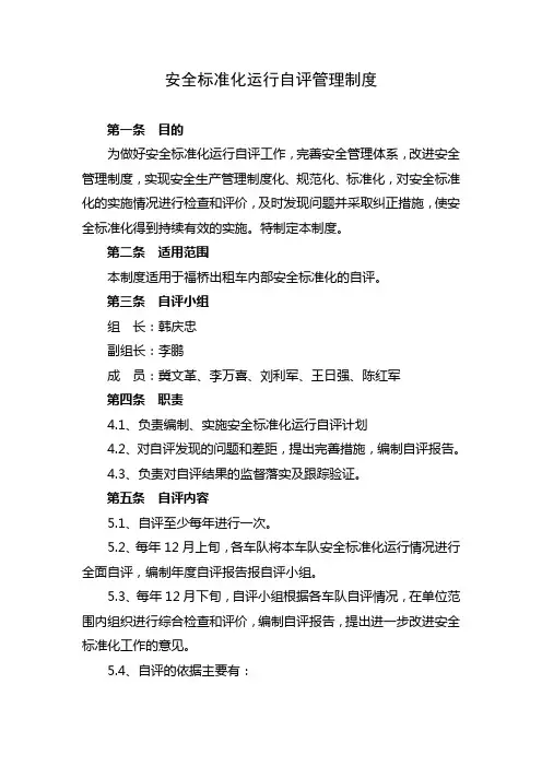 安全标准化自评管理制度[1] 2