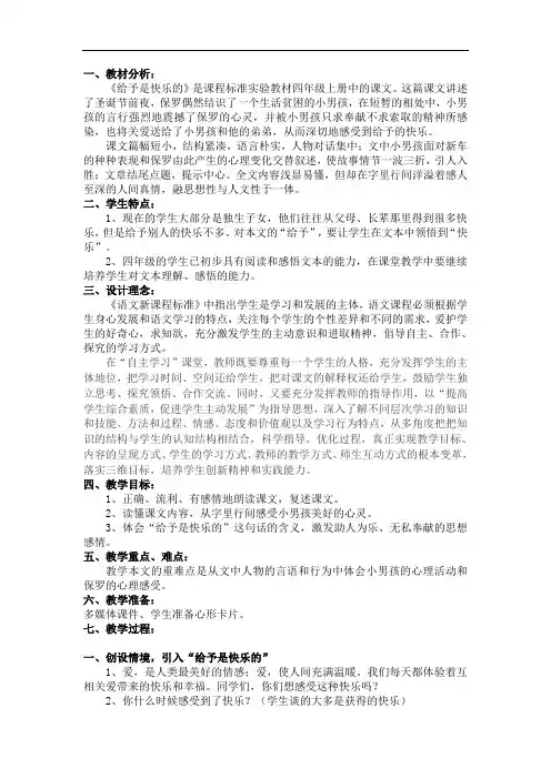 四年级上册语文教案-24 给予是快乐的-人教新课标