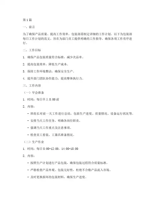包装部每日工作计划范文(2篇)
