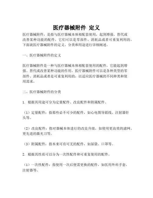 医疗器械附件 定义