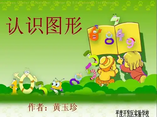 青岛版一年级数学上《认识图形》课件