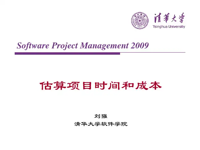 项目管理第05章--项目估算