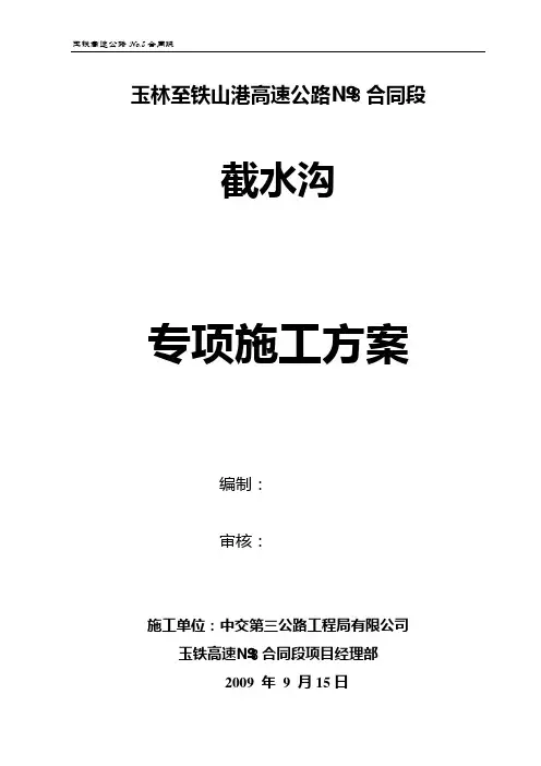 截水沟施工方案1