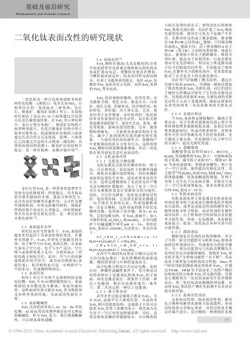 二氧化钛表面改性的研究现状