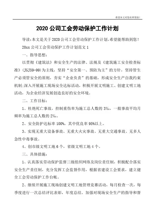 2020公司工会劳动保护工作计划